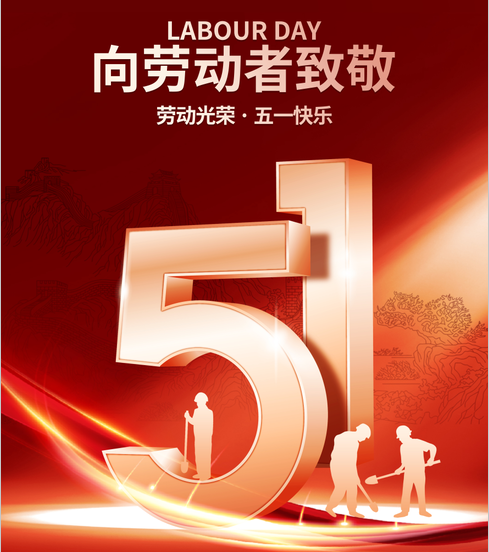 五一丨向劳动者致敬!